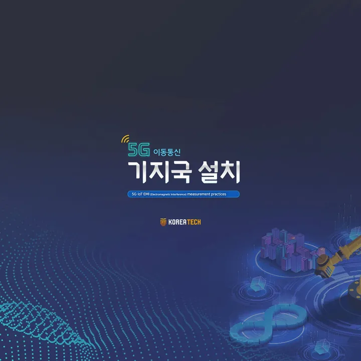 5G 이동통신 기지국 설치 실무